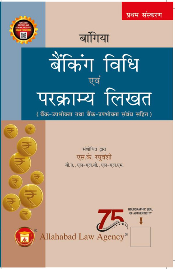 Banking Law & Negotiable Instruments (Hindi)-Dr. R.K. Bangia